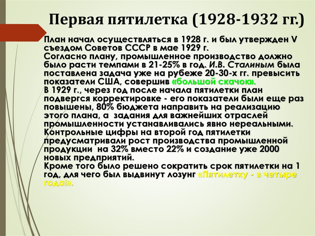 Первая пятилетка (1928-1932 гг.)