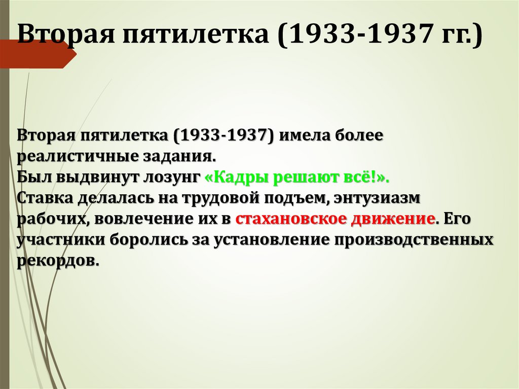 Вторая пятилетка (1933-1937 гг.)