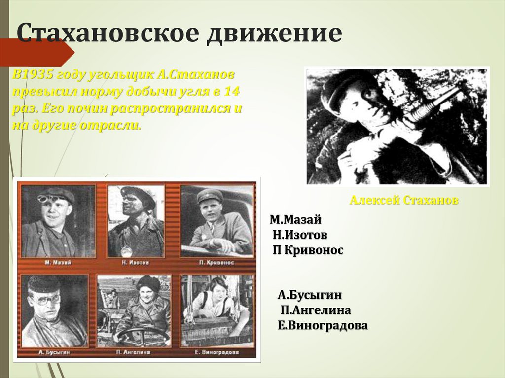 Стахановское движение