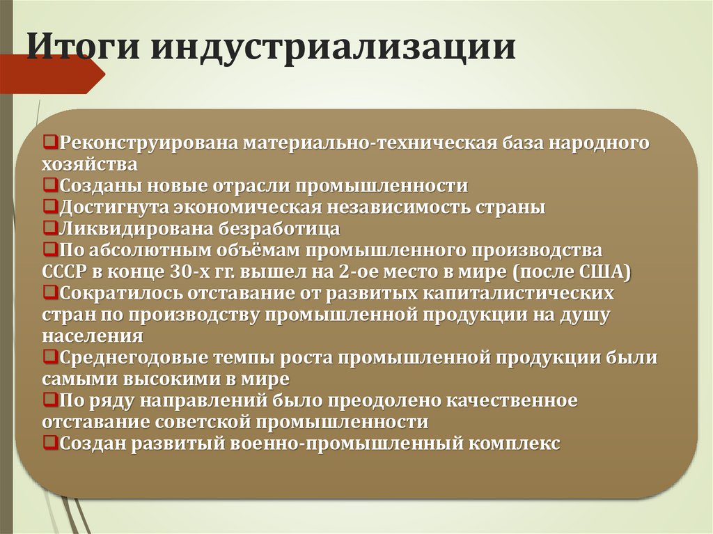 Итоги индустриализации
