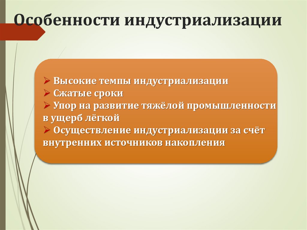 Особенности индустриализации
