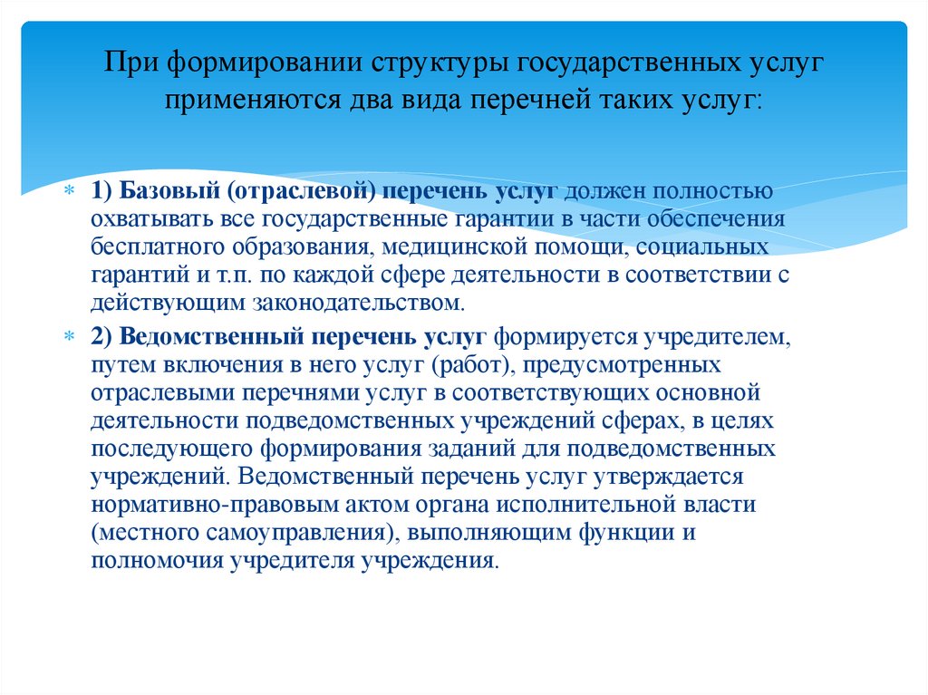 При формировании структуры государственных услуг применяются два вида перечней таких услуг: