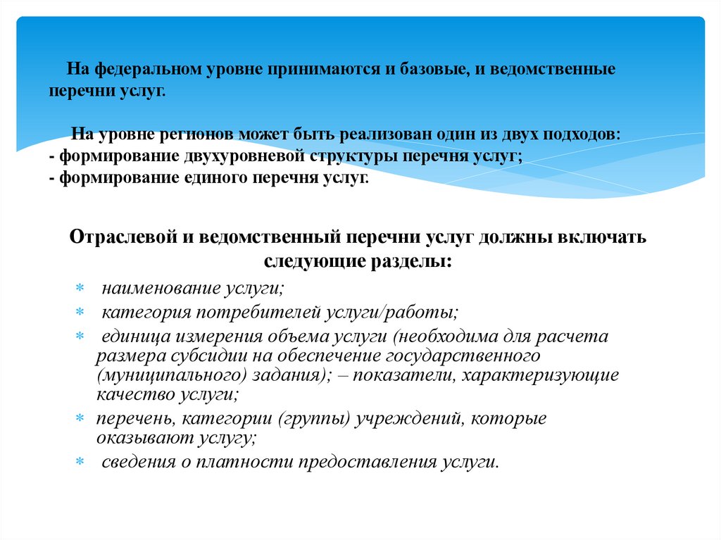 Отраслевой и ведомственный перечни услуг должны включать следующие разделы: