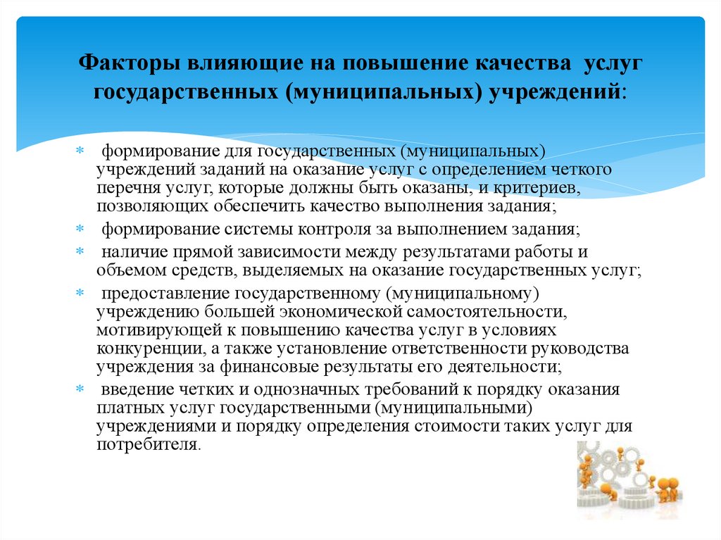 Факторы влияющие на повышение качества услуг государственных (муниципальных) учреждений:
