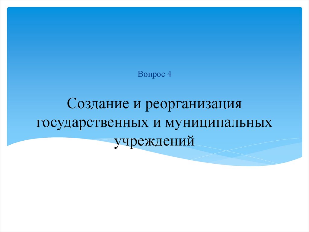 Создание и реорганизация государственных и муниципальных учреждений