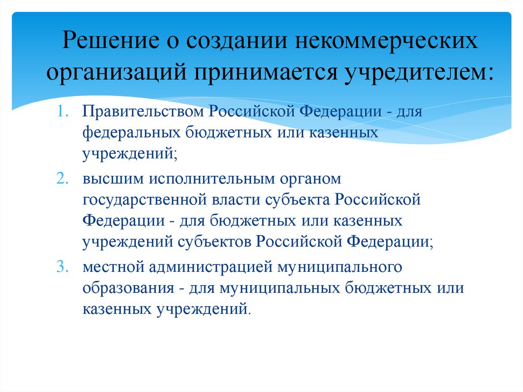 Решение о создании некоммерческих организаций принимается учредителем:
