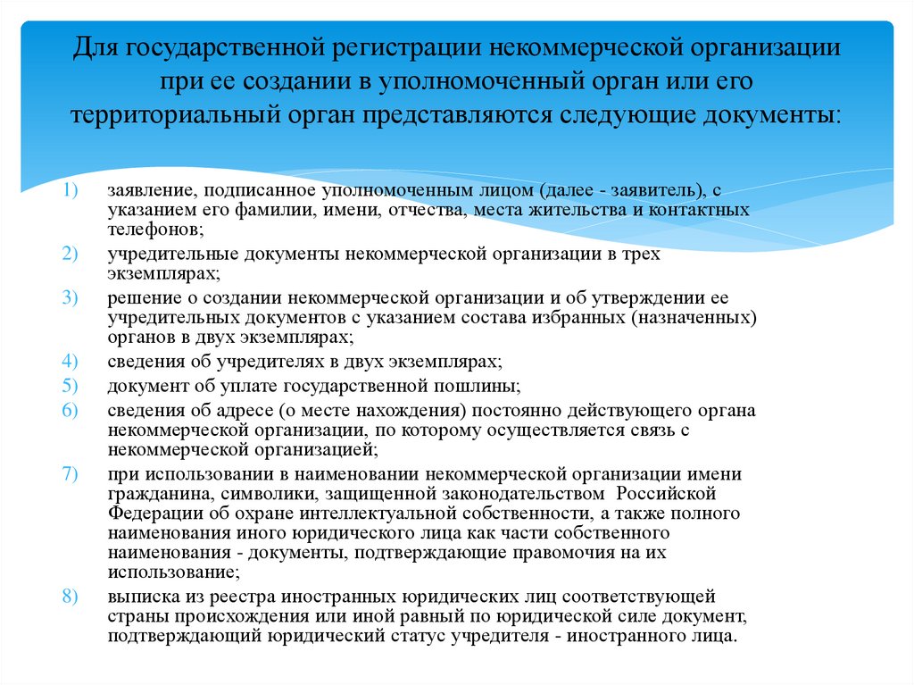 Для государственной регистрации некоммерческой организации при ее создании в уполномоченный орган или его территориальный орган