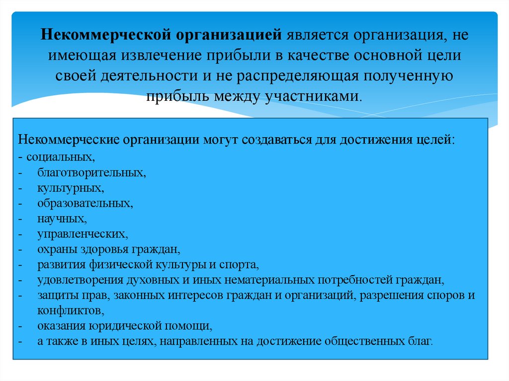 Некоммерческой организацией является организация, не имеющая извлечение прибыли в качестве основной цели своей деятельности и