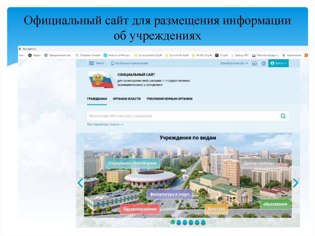 Официальный сайт для размещения информации об учреждениях