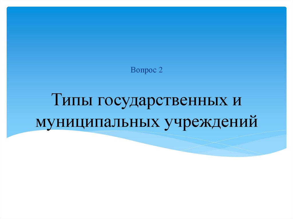 Типы государственных и муниципальных учреждений