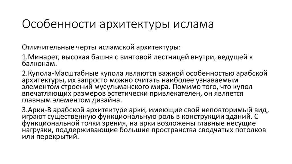Особенности архитектуры ислама