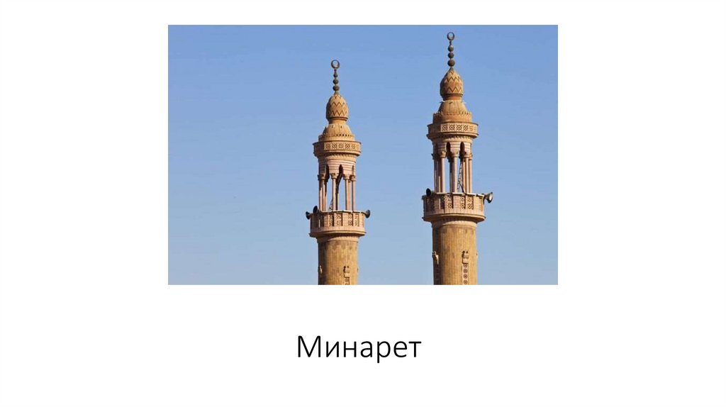 Минарет