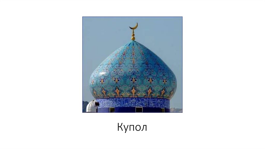 Купол