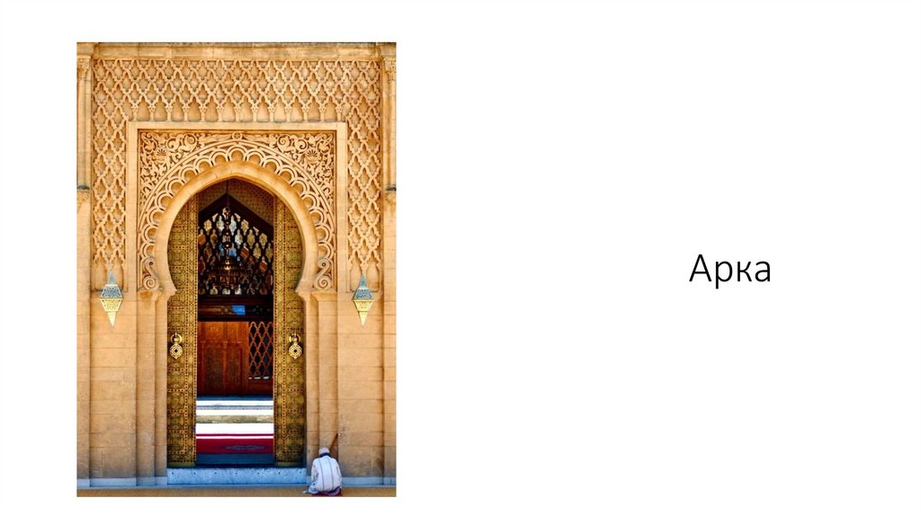 Арка