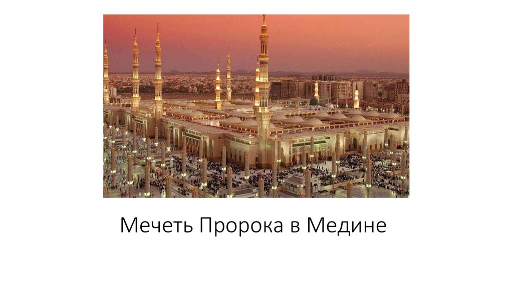 Мечеть Пророка в Медине