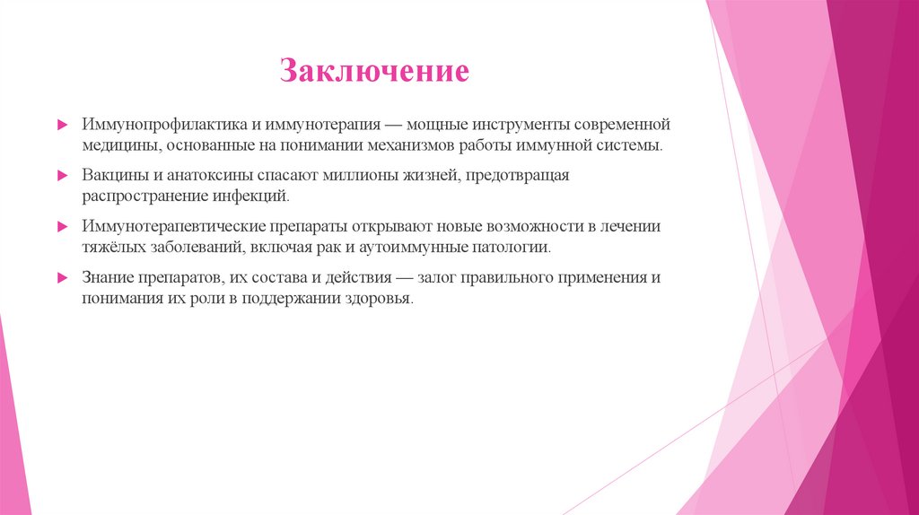 Заключение