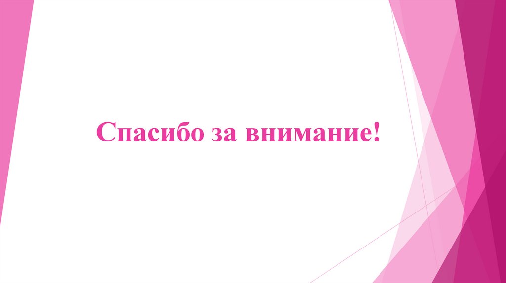 Спасибо за внимание!