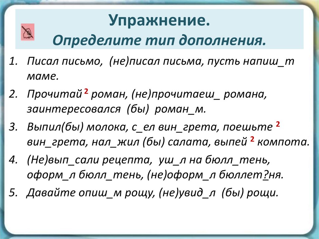 Упражнение. Определите тип дополнения.
