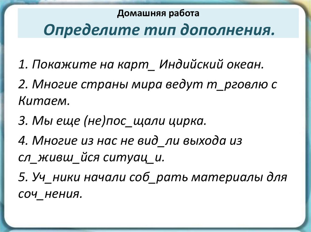 Домашняя работа Определите тип дополнения.