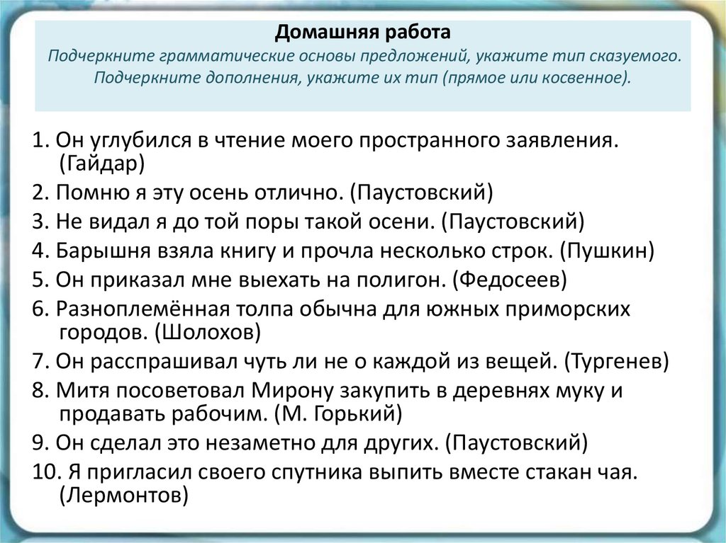 Домашняя работа Подчеркните грамматические основы предложений, укажите тип сказуемого. Подчеркните дополнения, укажите их тип