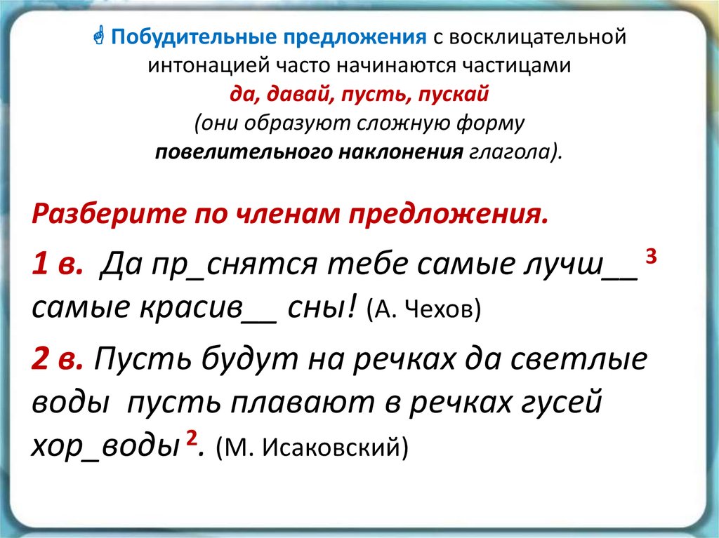  Побудительные предложения с восклицательной интонацией часто начинаются частицами да, давай, пусть, пускай (они образуют