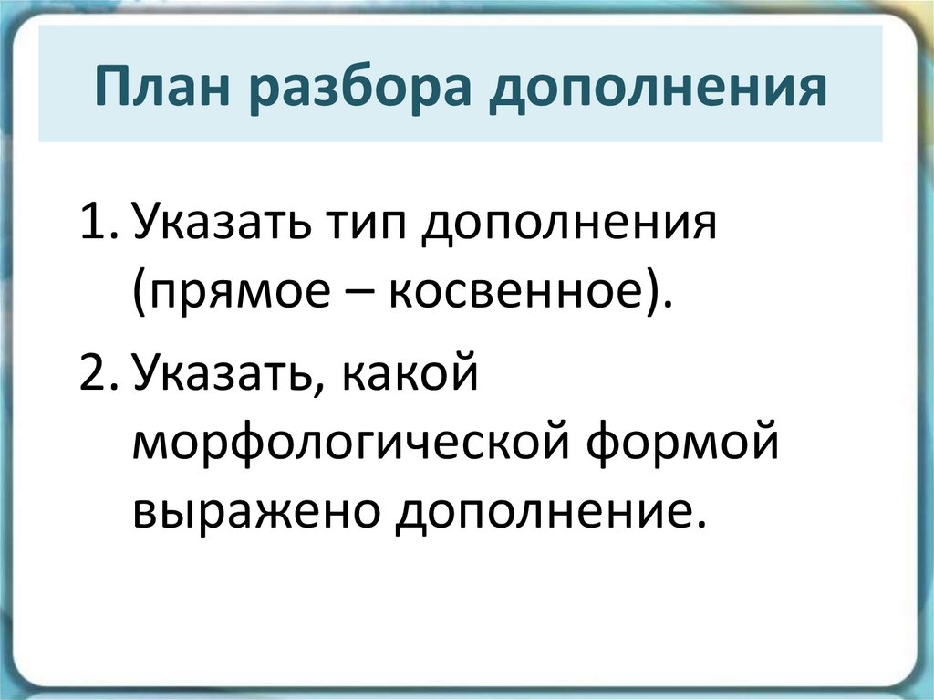 План разбора дополнения