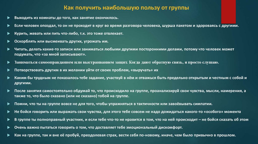 Как получить наибольшую пользу от группы