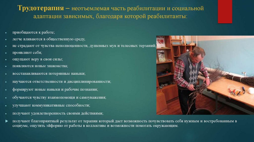 Трудотерапия – неотъемлемая часть реабилитации и социальной адаптации зависимых, благодаря которой реабилитанты: