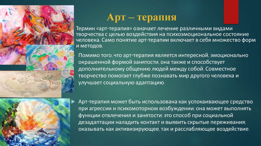 Арт – терапия Арт – терапия