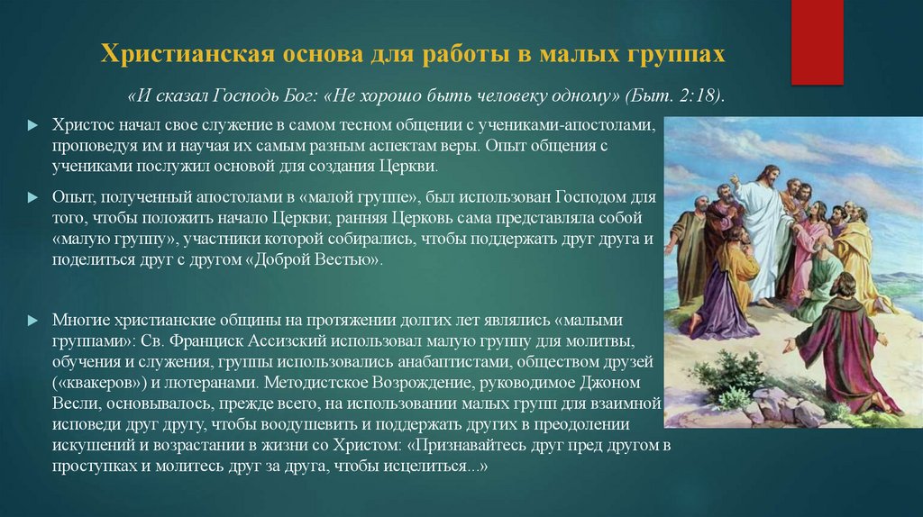 Христианская основа для работы в малых группах