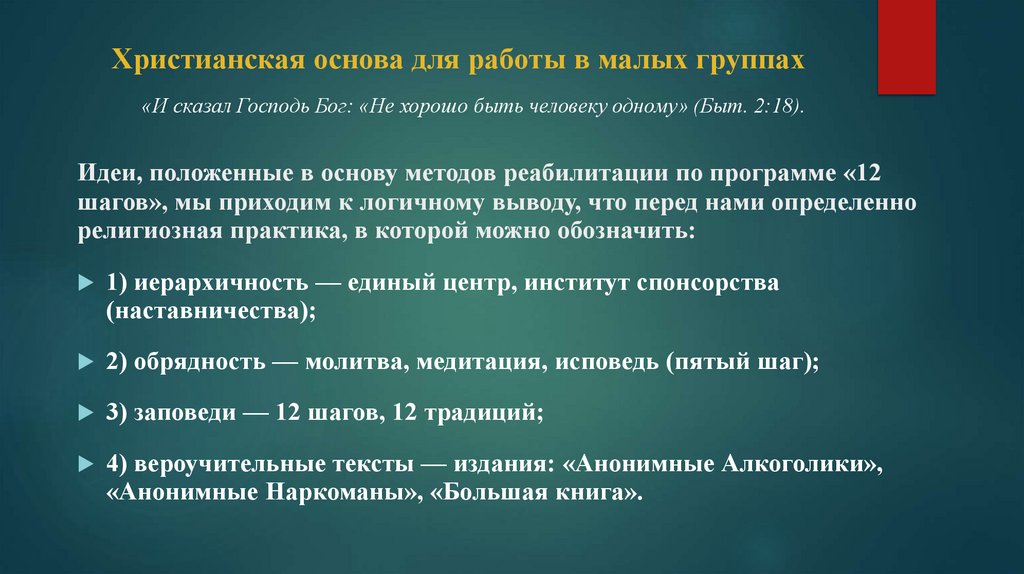 Христианская основа для работы в малых группах