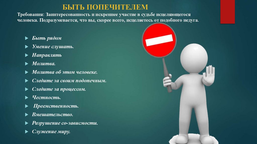 БЫТЬ ПОПЕЧИТЕЛЕМ Требования: Заинтересованность и искреннее участие в судьбе исцеляющегося человека. Подразумевается, что вы,