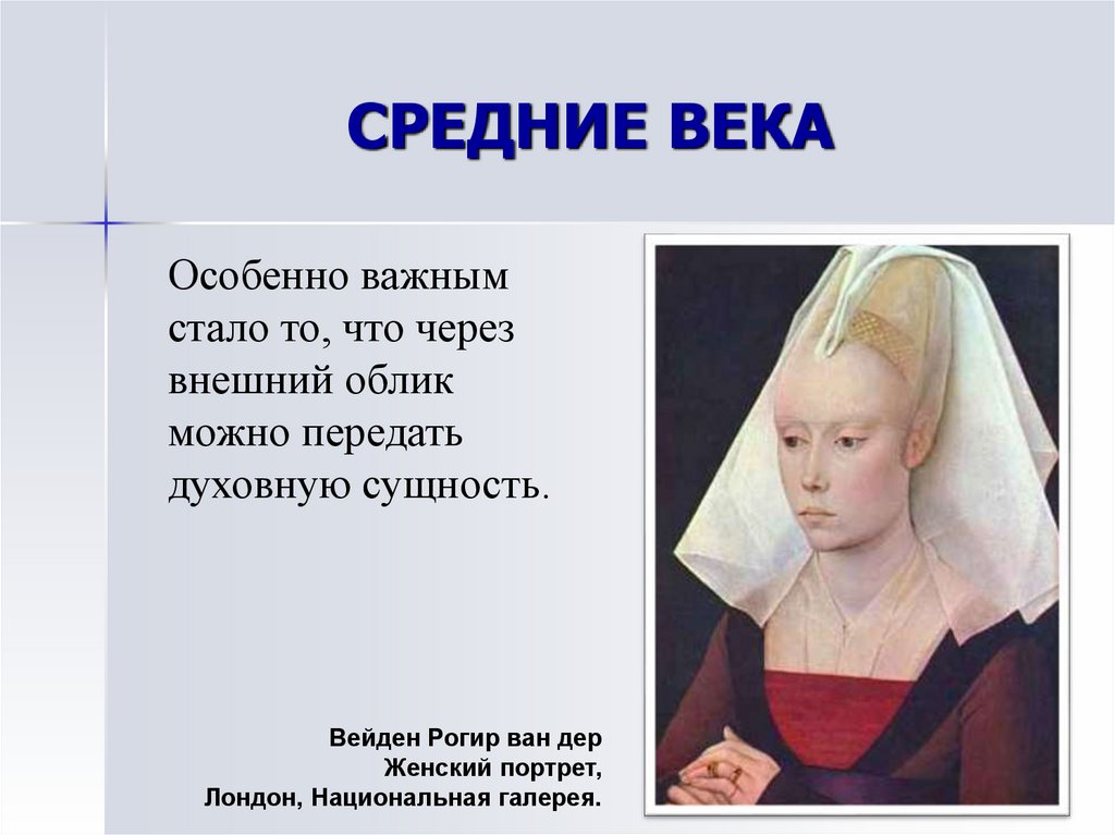 СРЕДНИЕ ВЕКА