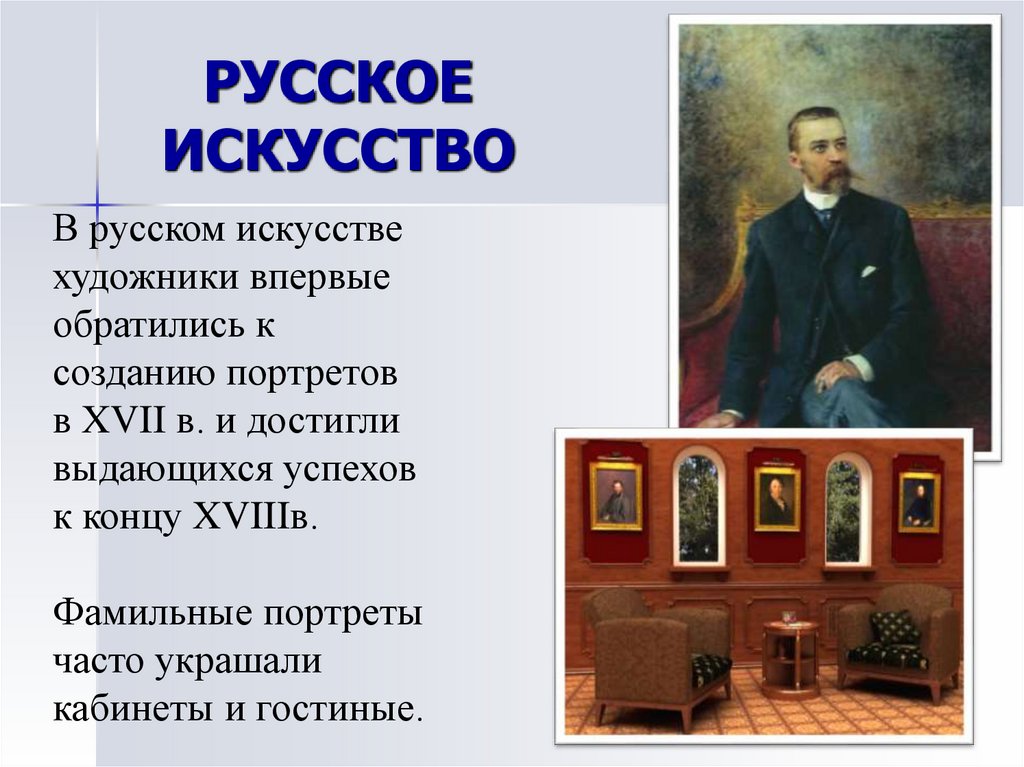 РУССКОЕ ИСКУССТВО