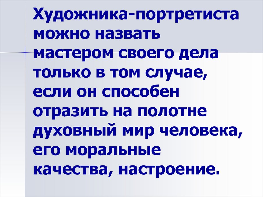 Художника-портретиста можно назвать мастером своего дела только в том случае, если он способен отразить на полотне духовный мир