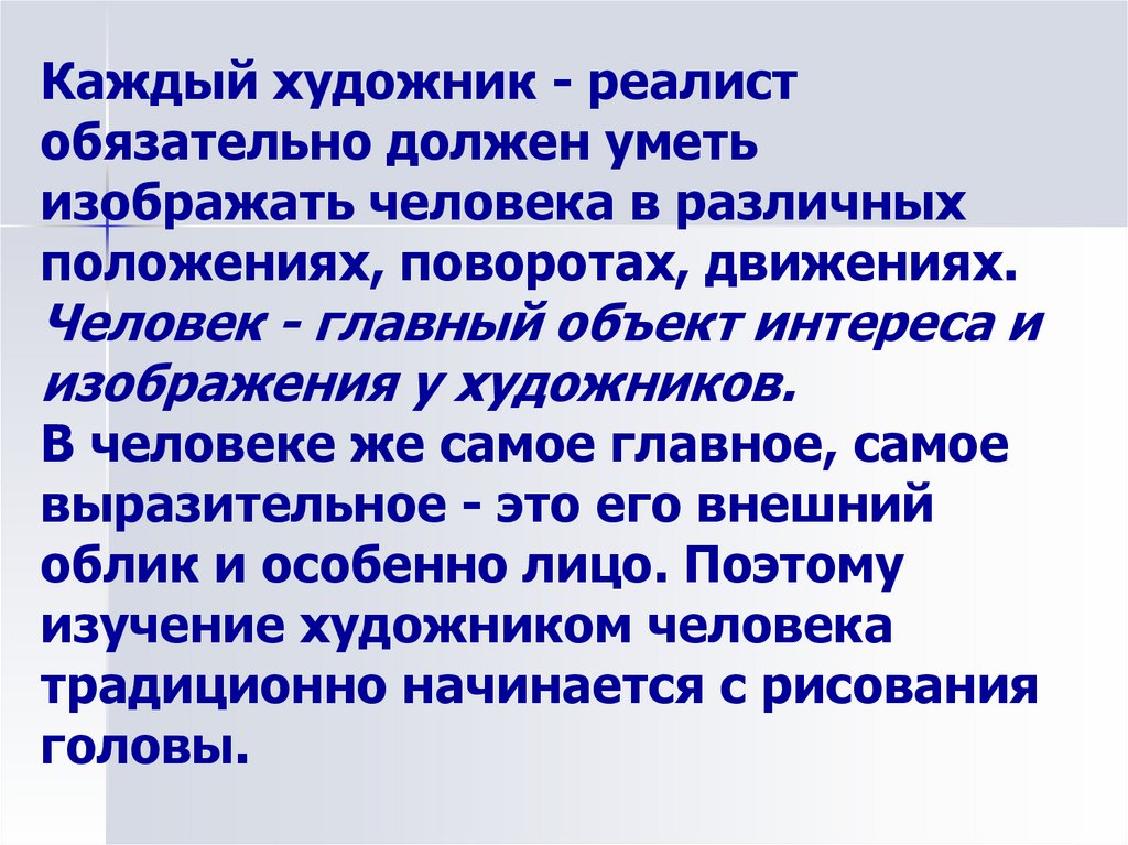 Каждый художник - реалист обязательно должен уметь изображать человека в различных положениях, поворотах, движениях. Человек -