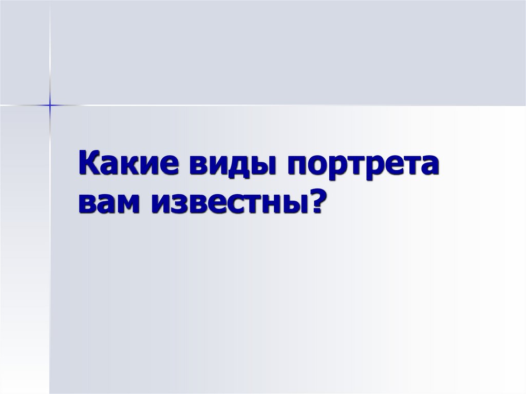 Какие виды портрета вам известны?