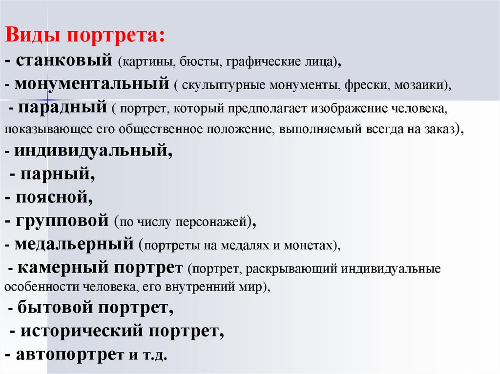 Виды портрета: - станковый (картины, бюсты, графические лица), - монументальный ( скульптурные монументы, фрески, мозаики), -