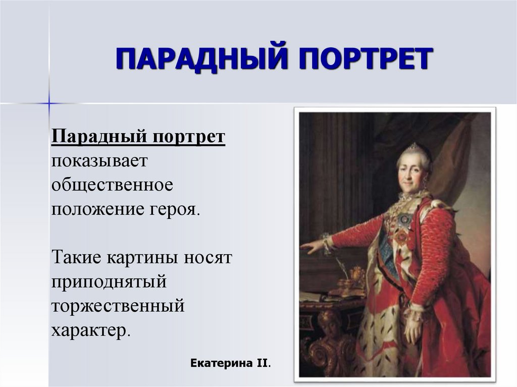 ПАРАДНЫЙ ПОРТРЕТ