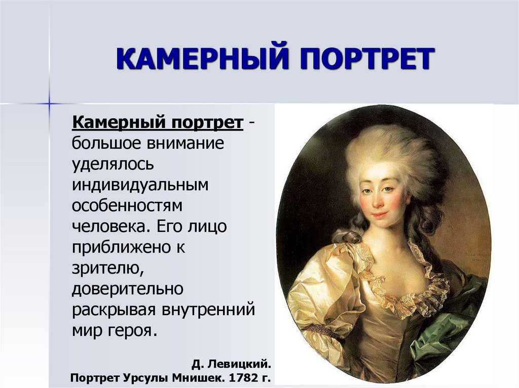 КАМЕРНЫЙ ПОРТРЕТ