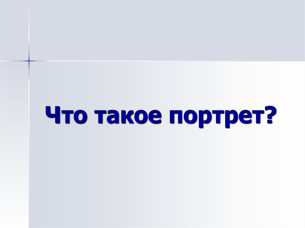 Что такое портрет?