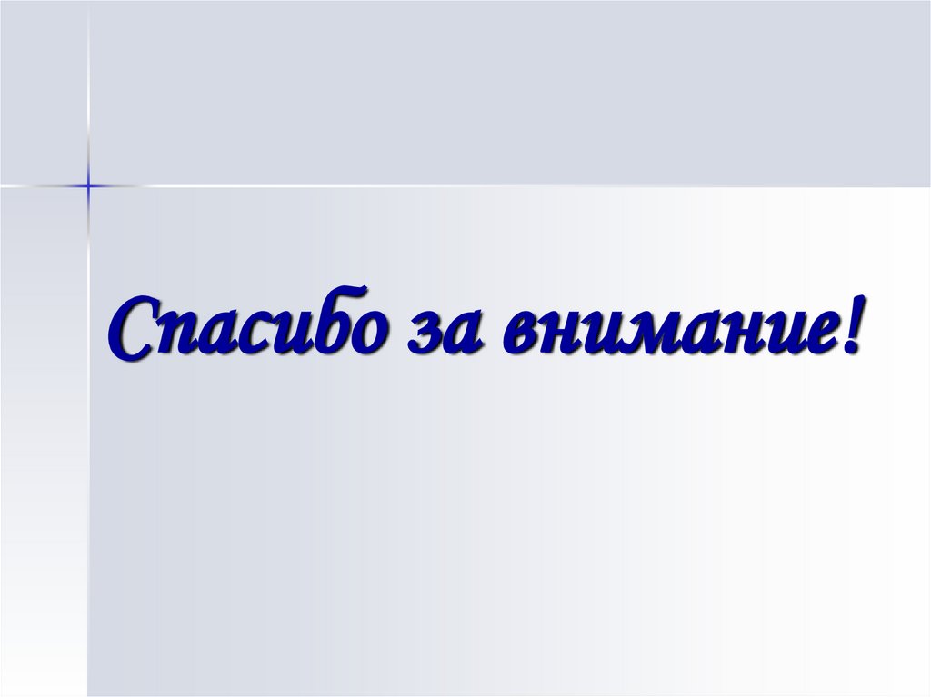 Спасибо за внимание!