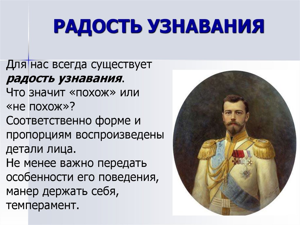 РАДОСТЬ УЗНАВАНИЯ