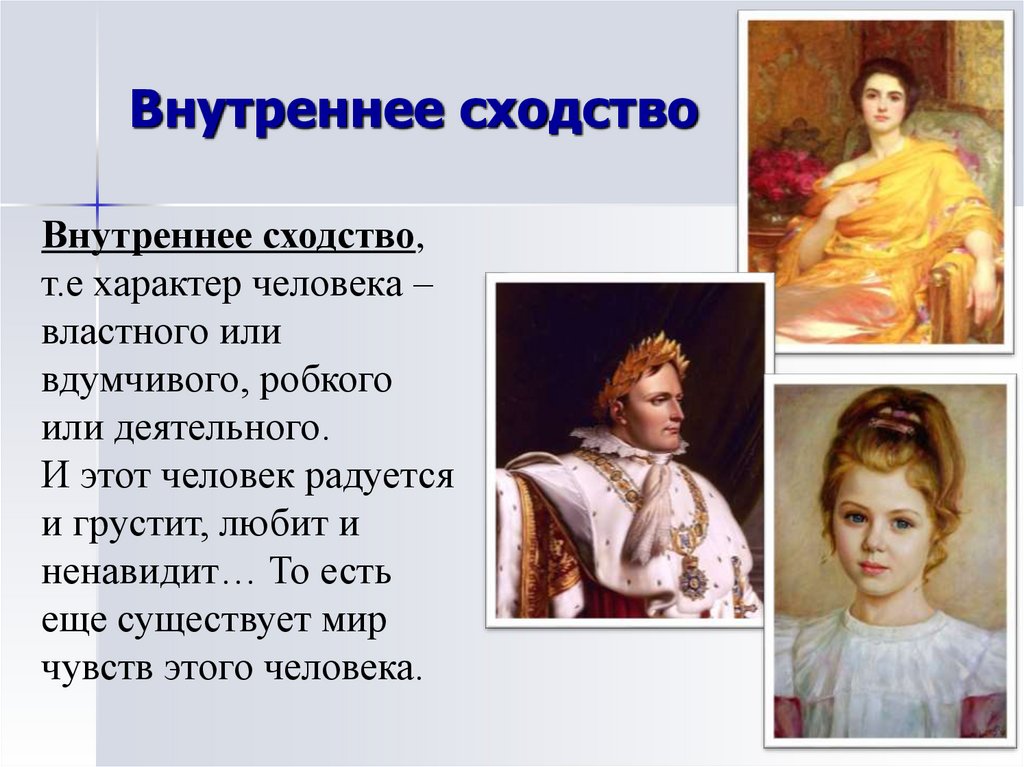 Внутреннее сходство