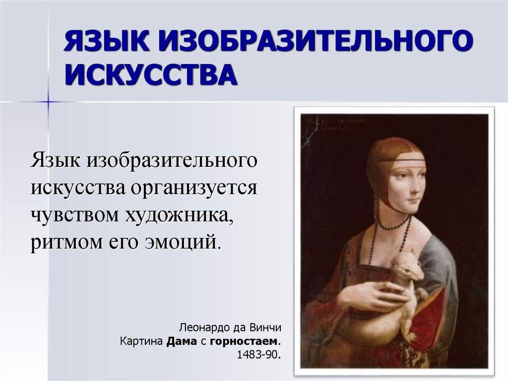ЯЗЫК ИЗОБРАЗИТЕЛЬНОГО ИСКУССТВА