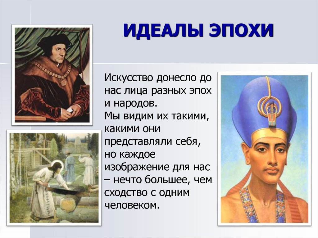 ИДЕАЛЫ ЭПОХИ