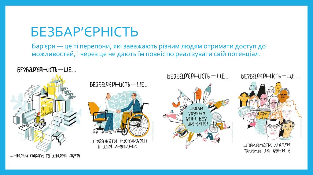 БЕЗБАР’ЄРНІСТЬ