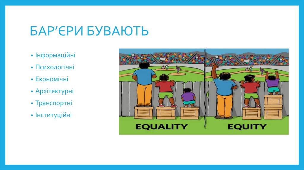 БАР’ЄРИ БУВАЮТЬ