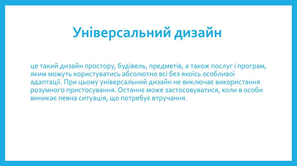 Універсальний дизайн