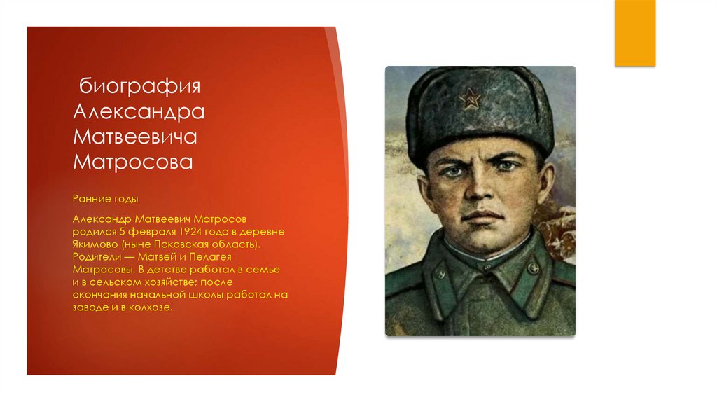 биография Александра Матвеевича Матросова